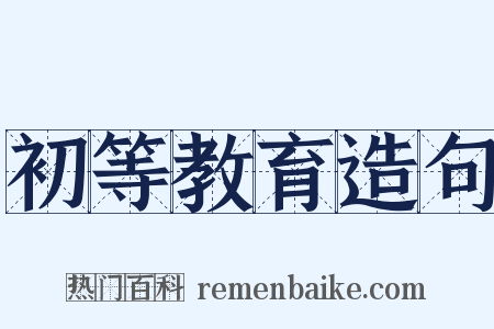 初等教育造句是什么意思的图片